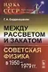 Между рассветом и закатом: советская физика в  1950 - 1979 гг. - фото 1