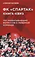 Книга-квиз ФК Спартак. 100 захватывающих вопросов о любимой команде - фото 1