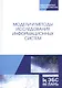 Модели и методы исследования информационных систем. Монография - фото 1