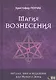 Магия Вознесения. Ритуал, миф и исцеление для Нового Эона - фото 1