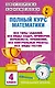Полный курс математики. 4 класс. Все типы заданий, все виды задач, примеров, уравнений, неравенств, все контрольные работы - фото 1