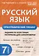 Русский язык. 7 класс. Орфографический тренинг - фото 1