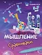Комплект из 4-х пособий. Мышление. 5-7 лет - фото 2