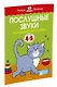 Послушные звуки. Логопедические занятия, 4-5 лет - фото 2