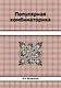 Популярная комбинаторика - фото 1