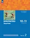 Информатика. 10-11 классы. Базовый и углубленный уровни. Задачник. В двух частях. Часть 2 - фото 1
