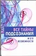 Все тайны подсознания и его возможности - фото 1