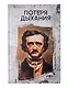 Эдгар Аллан По: Собрание сочинений. Пять книг о страхе, любви и бессмертии (комплект из 5-ти книг) - фото 6