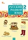 Русский родной язык. 2 класс. Рабочая тетрадь. ФГОС Новый - фото 1