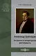 Александр Грибоедов. Его жизнь и литературная деятельность - фото 1