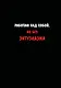 Блокнот. Работаю над собой. Но без энтузиазма (А5, твердая обложка, 64 л.) - фото 1