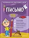 Письмо: для детей 4-6 лет - фото 1