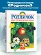 Родничок: книга для внеклассного чтения в 3-м классе - фото 4