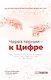 Через тернии - к Цифре - фото 1