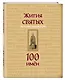 Жития святых. Небесные покровители. 100 имён - фото 3