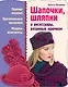 Шапочк, шляпки и аксессуары, вязанные крючком - фото 1