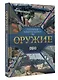 Оружие. Иллюстрированный гид - фото 3