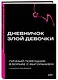 Дневничок злой девочки с анкетами для друзей. Личный помощник в борьбе с выгоранием - фото 3