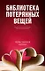 Библиотека потерянных вещей - фото 1