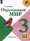 Окружающий мир. 3 класс. Учебное пособие. В 4 частях. Часть 2 (для слабовидящих обучающихся) - фото 1