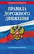 Правила дорожного движения по состоянию на 2026 г. - фото 1