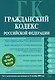 Гражданский кодекс Российской Федерации. Части первая, вторая, третья, четвертая.Текст с изменениями и дополнениями на 15 сентября 2008 года - фото 1