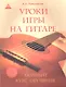 Уроки игры на гитаре: полный курс обучения / 2-е изд. - фото 1