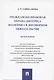 Гражданско-правовая охрана интереса должника в договорном обязательстве. Монография - фото 1