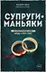 Супруги-маньяки. История серийных убийц Фреда и Роуз Уэст - фото 1