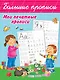 Мои печатные прописи - фото 1