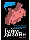 Геймдизайн: Как создать игру, в которую будут играть все - фото 1
