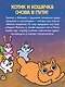Приключения котика и кошечки. Книга 6. В логове Короля Филина - фото 6
