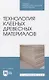 Технология клееных древесных материалов - фото 1