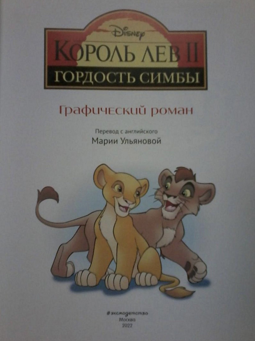 Купить или взять почитать книгу Гордость Симбы. Графический роман Король Лев 2 Кипр Пафос Лимассол