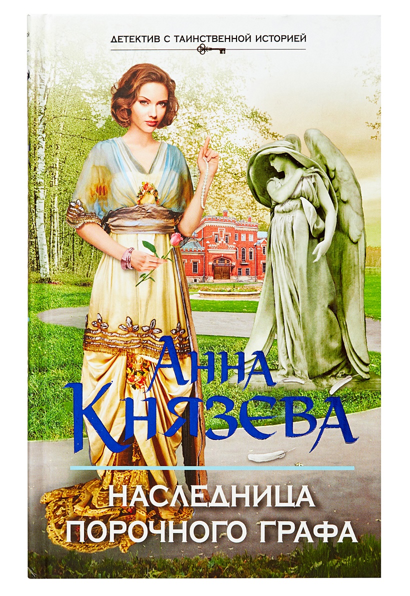 Книга Наследница порочного графа • Анна Князева – купить книгу по низкой  цене, читать отзывы в Book24.ru • Эксмо • ISBN 978-5-699-90092-3, p199470