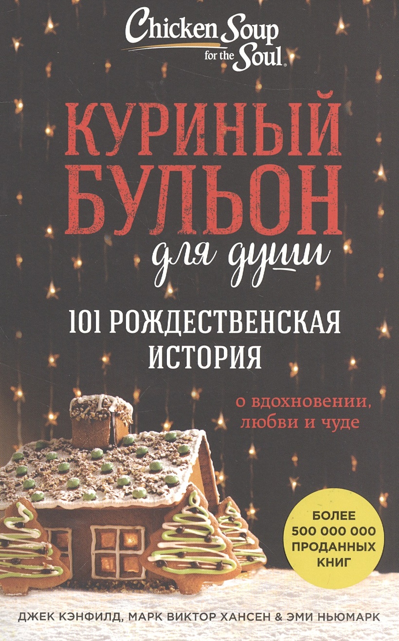 Книга Куриный бульон для души: 101 рождественская история • Хансен Марк  Виктор и др. – купить книгу по низкой цене, читать отзывы в Book24.ru •  Бомбора • ISBN 978-5-699-92996-2, p637472