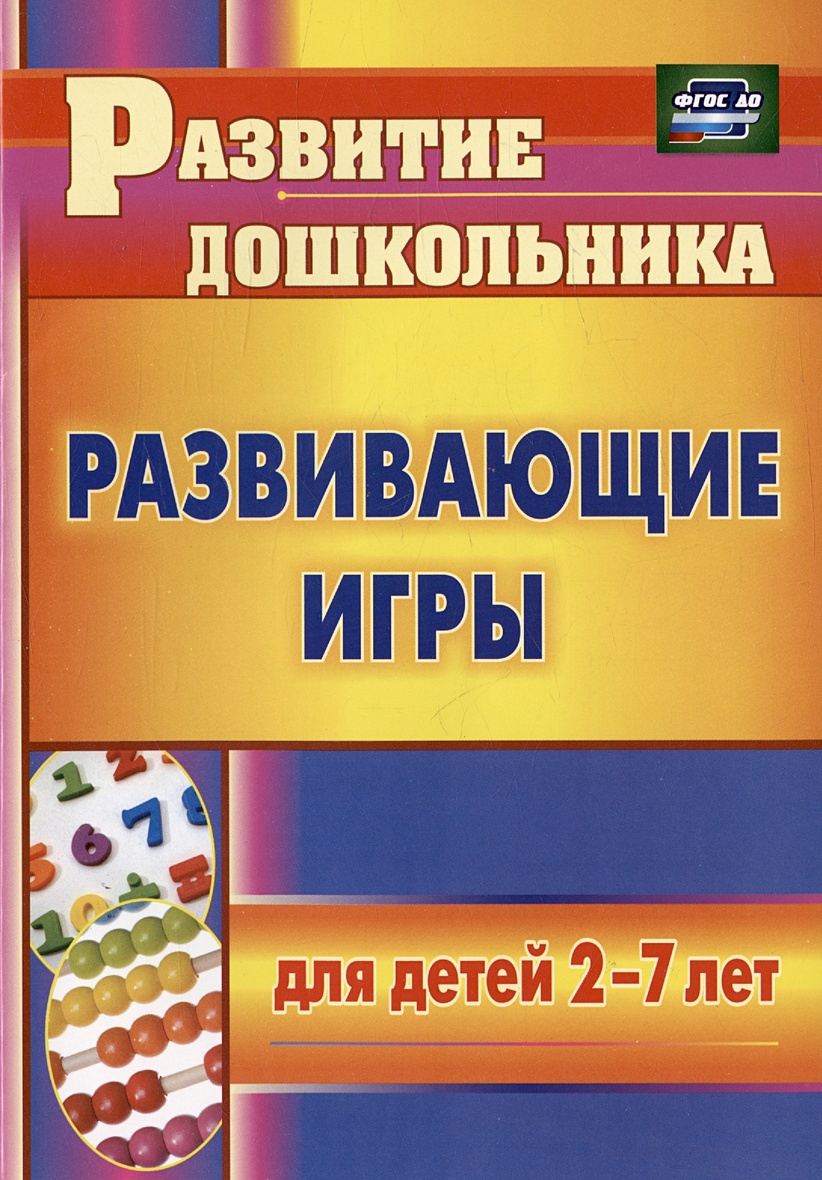 Развивающие игры для детей 2-7 лет • Михина Е.Н., купить по низкой цене,  читать отзывы в Book24.ru • Эксмо-АСТ • ISBN 978-5-7057-6196-8, p6805769