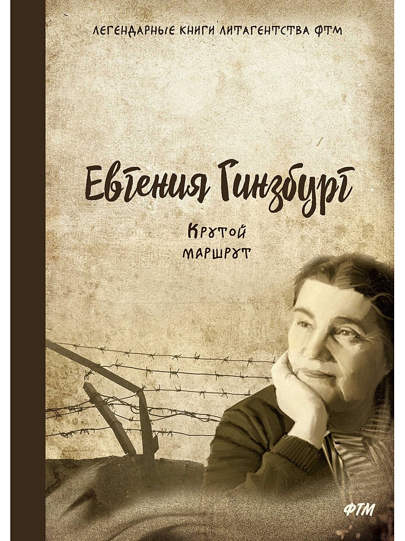 Крутой маршрут читать