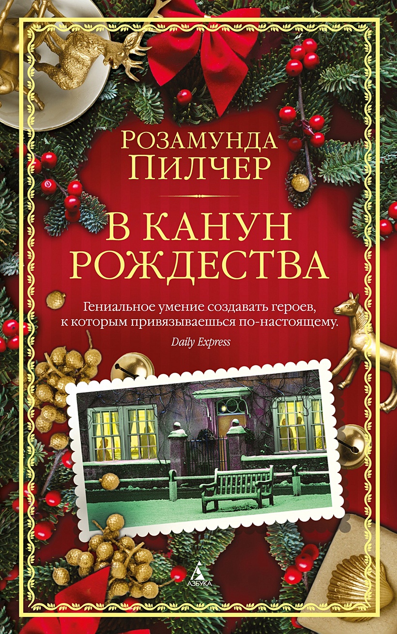 В канун Рождества • Пилчер Розамунда, купить по низкой цене, читать отзывы  в Book24.ru • Эксмо-АСТ • ISBN 978-5-389-24267-8, p6798227