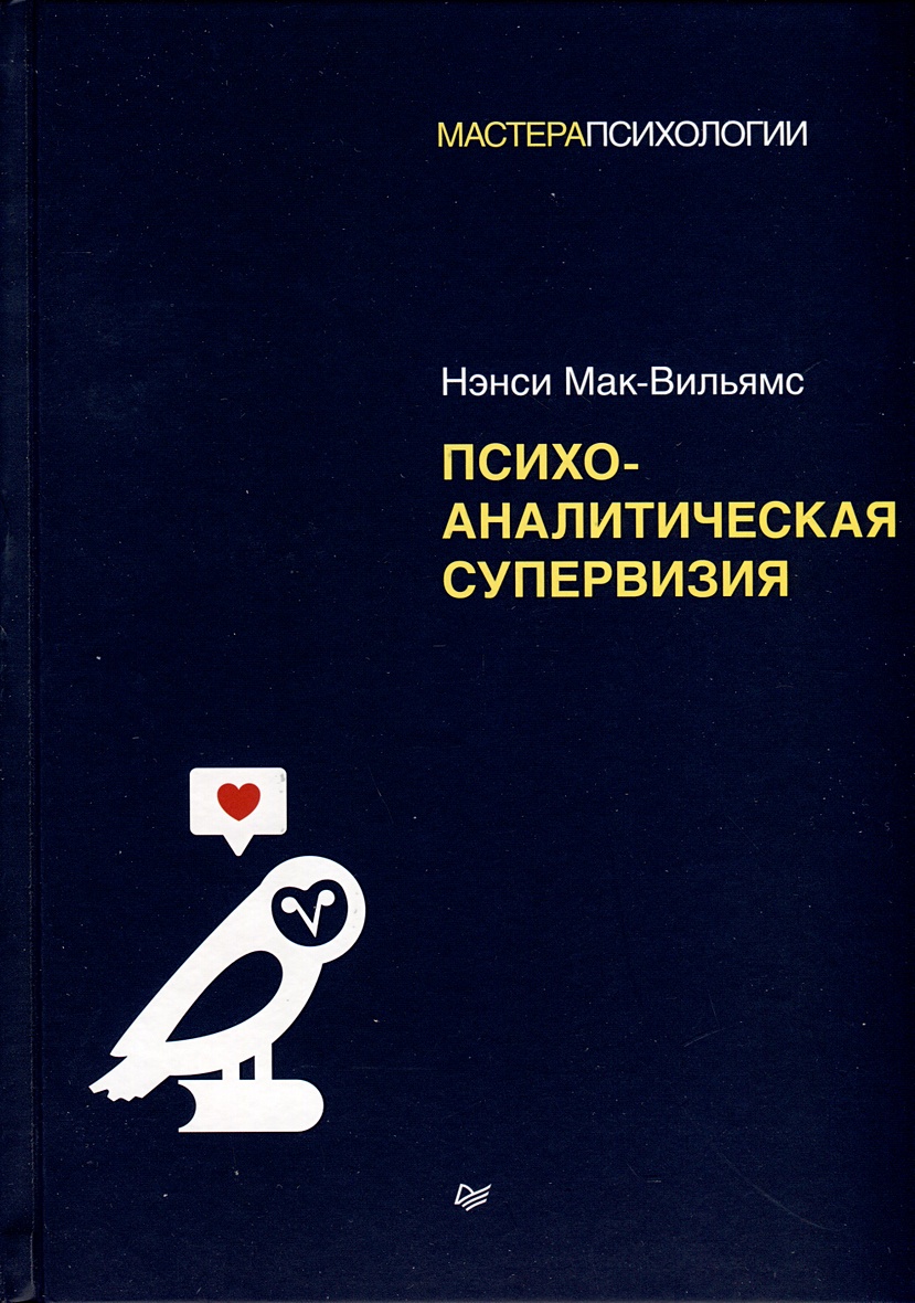 Психоаналитическая супервизия • Мак-Вильямс Н., купить по низкой цене,  читать отзывы в Book24.ru • Эксмо-АСТ • ISBN 978-5-4461-2006-2, p6800011