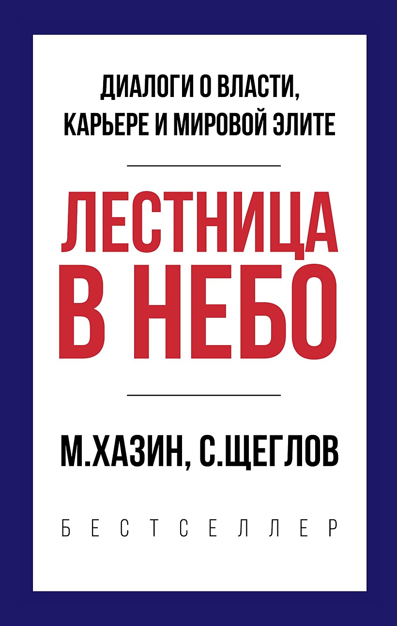 Книга Лестница в небо. Краткая версия • Хазин М. и др. – купить книгу по  низкой цене, читать отзывы в Book24.ru • Эксмо-АСТ • ISBN  978-5-386-13677-2, p5753499