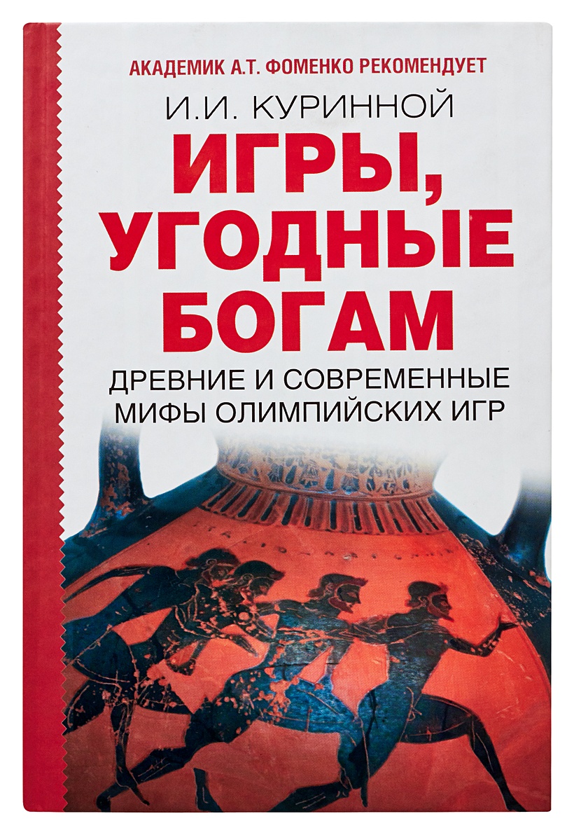 Книга Игры, угодные богам • Куринной И.И. – купить книгу по низкой цене,  читать отзывы в Book24.ru • АСТ • ISBN 978-5-17-068349-9, p178448