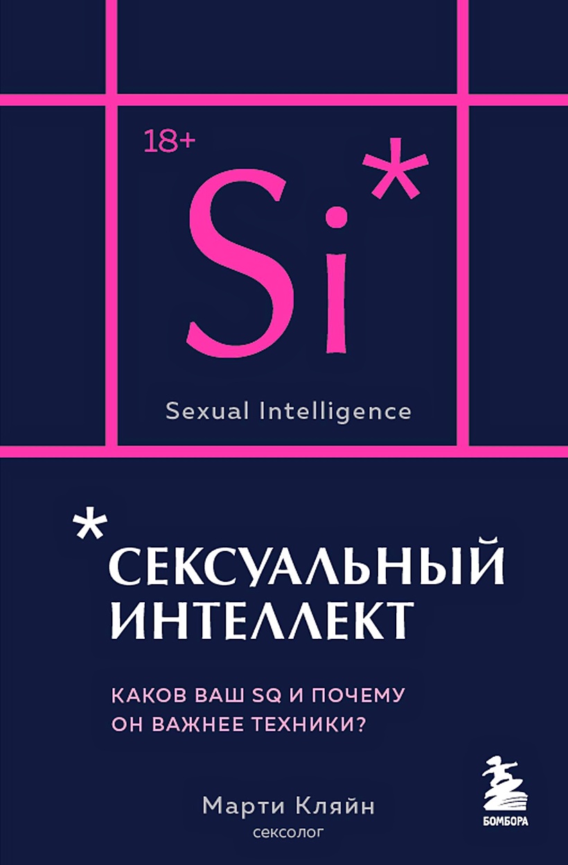 Сексуальный интеллект. Каков ваш SQ и почему он важнее техники? • Марти  Кляйн, купить по низкой цене, читать отзывы в Book24.ru • Бомбора • ISBN  978-5-04-186025-7, p6753521