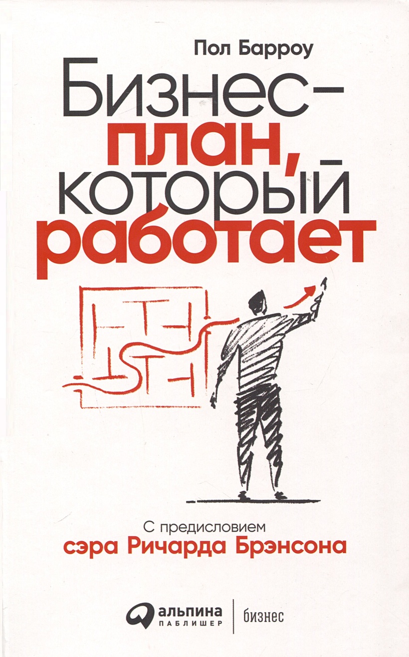 Бизнес-план, который работает • Барроу Пол, купить по низкой цене, читать  отзывы в Book24.ru • Эксмо-АСТ • ISBN 978-5-9614-7688-0, p6793532