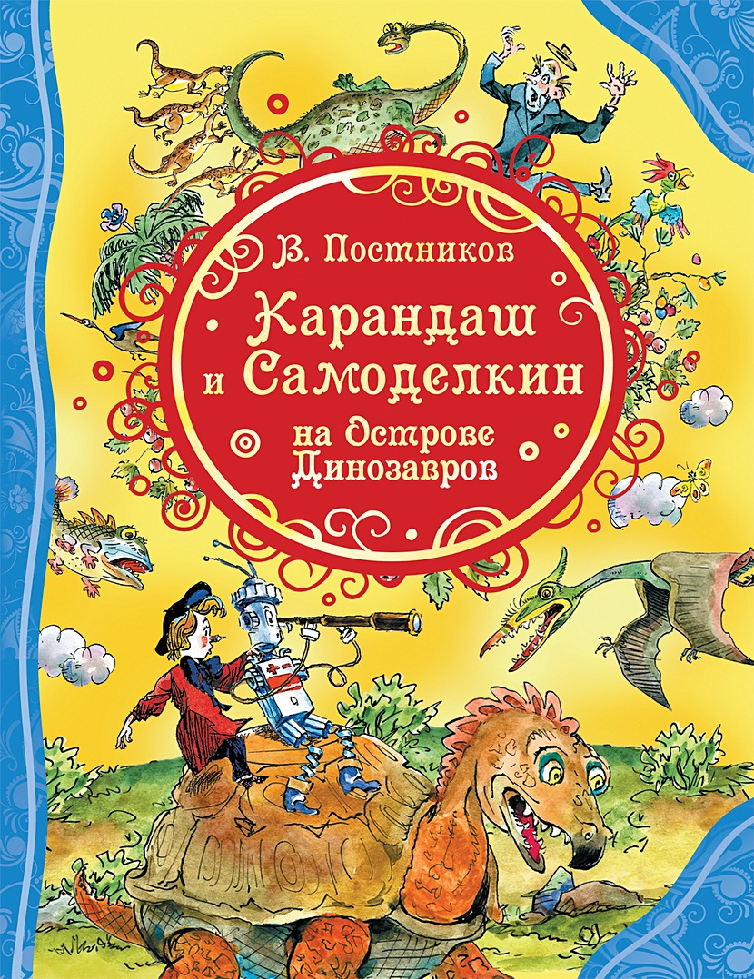 Книга Карандаш и Самоделкин на острове Динозавров • Постников В. Ю. –  купить книгу по низкой цене, читать отзывы в Book24.ru • Эксмо-АСТ • ISBN  978-5-353-09827-0, p5992612