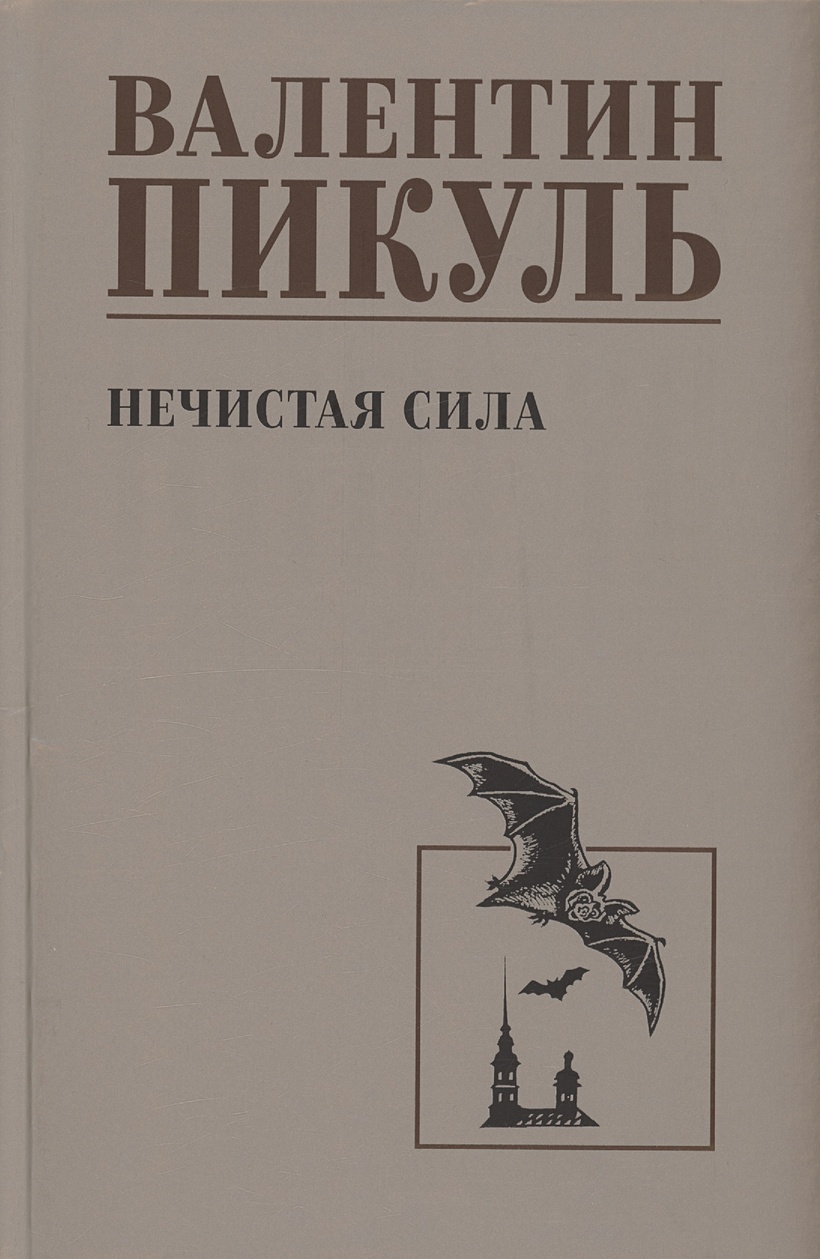 Нечистая сила • Пикуль Валентин Саввич, купить по низкой цене, читать  отзывы в Book24.ru • Эксмо-АСТ • ISBN 978-5-4484-4629-0, p6895759