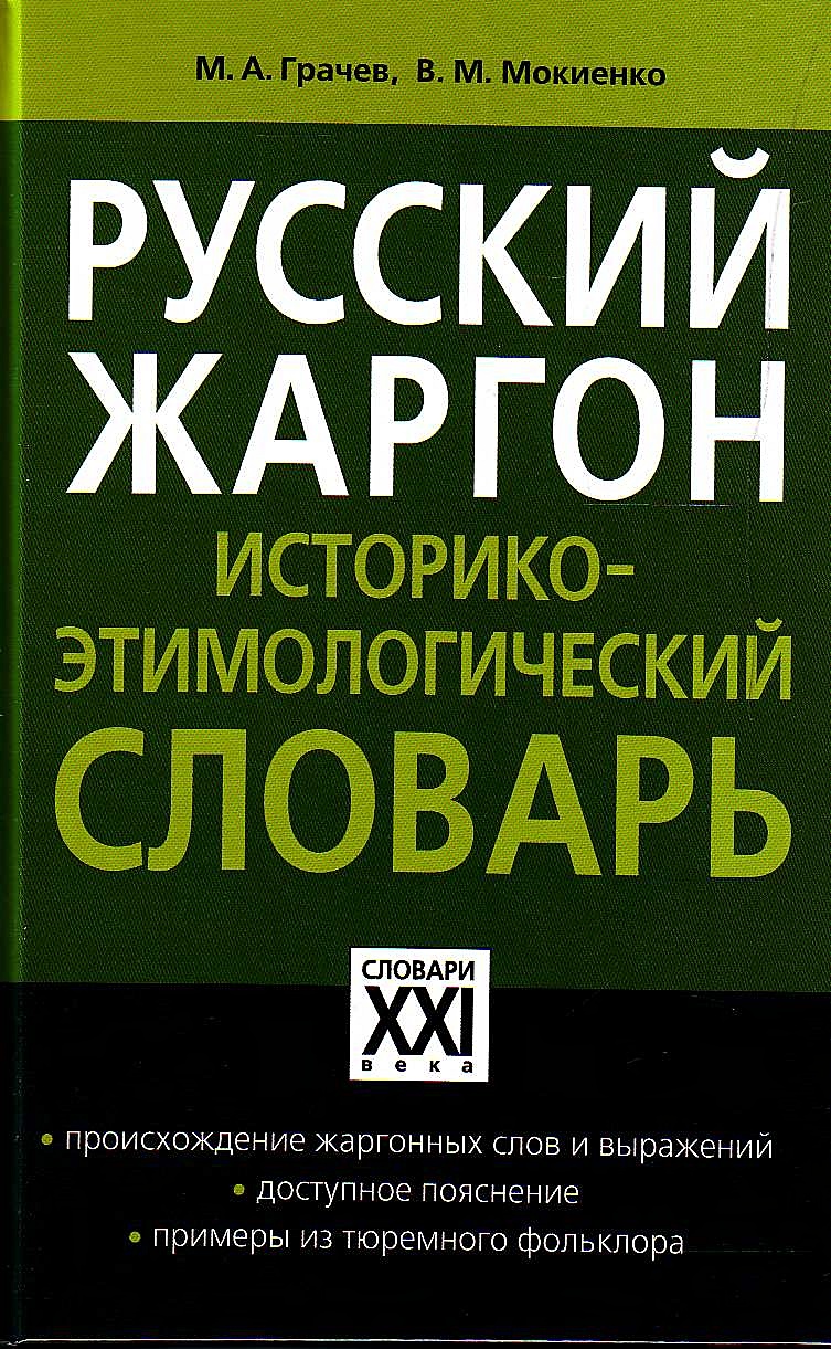 Преступный язык. Словари. Этимологический словарь. Историко этимологический словарь. Мокиенко словарь.