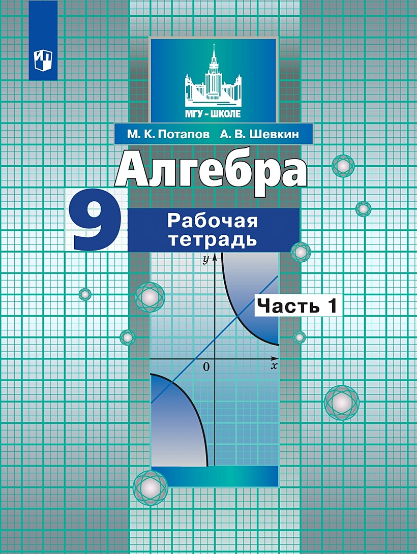 Алгебра. 9 класс. Рабочая тетрадь в 2-х частях. Часть1. Часть 2 (к учебнику  Никольского) • Потапов М. и др. – купить книгу по низкой цене, читать  отзывы в Book24.ru • Эксмо-АСТ • ISBN 978-5-09-079186-1, p5959350