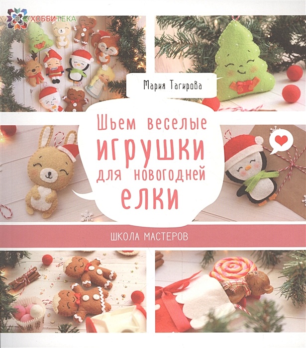 Шьем веселые игрушки для новогодней елки. Мария Тагирова