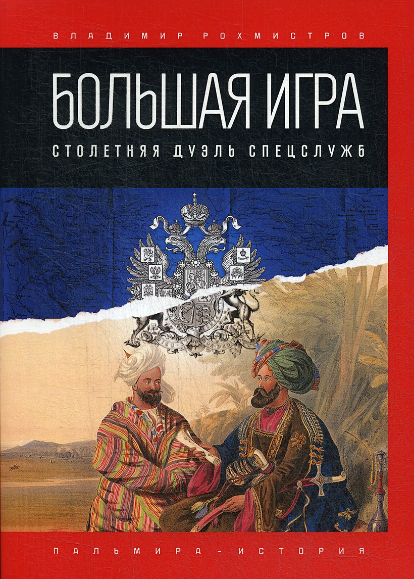 Книга Большая игра: Столетняя дуэль спецслужб • Рохмистров В. – купить  книгу по низкой цене, читать отзывы в Book24.ru • Эксмо-АСТ • ISBN  978-5-517-02802-0, p5871115